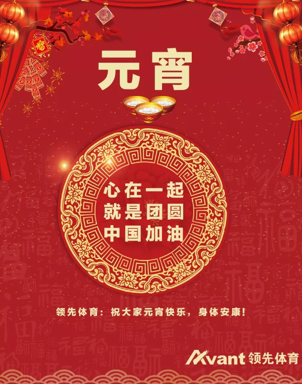 欢度元宵,共抗疫情 加油中国! 加油武汉!-领先体育 欢度元宵,共抗疫情 加油中国! 加油武汉!-领先体育