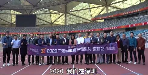 2020广东省体育产业巡礼，深圳速度·对标国际一流体育城市进行时